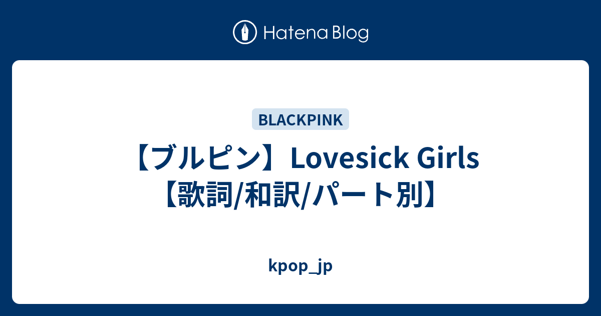 ブルピン Lovesick Girls 歌詞 和訳 パート別 Kpop Jp