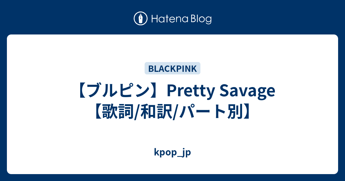 ブルピン Pretty Savage 歌詞 和訳 パート別 Kpop Jp