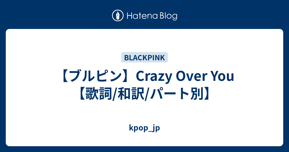 ブルピン Crazy Over You 歌詞 和訳 パート別 Kpop Jp