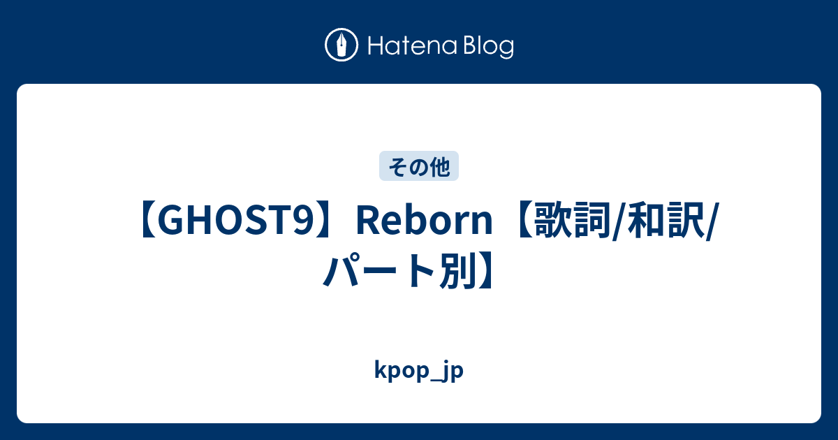 Ghost9 Reborn 歌詞 和訳 パート別 Kpop Jp