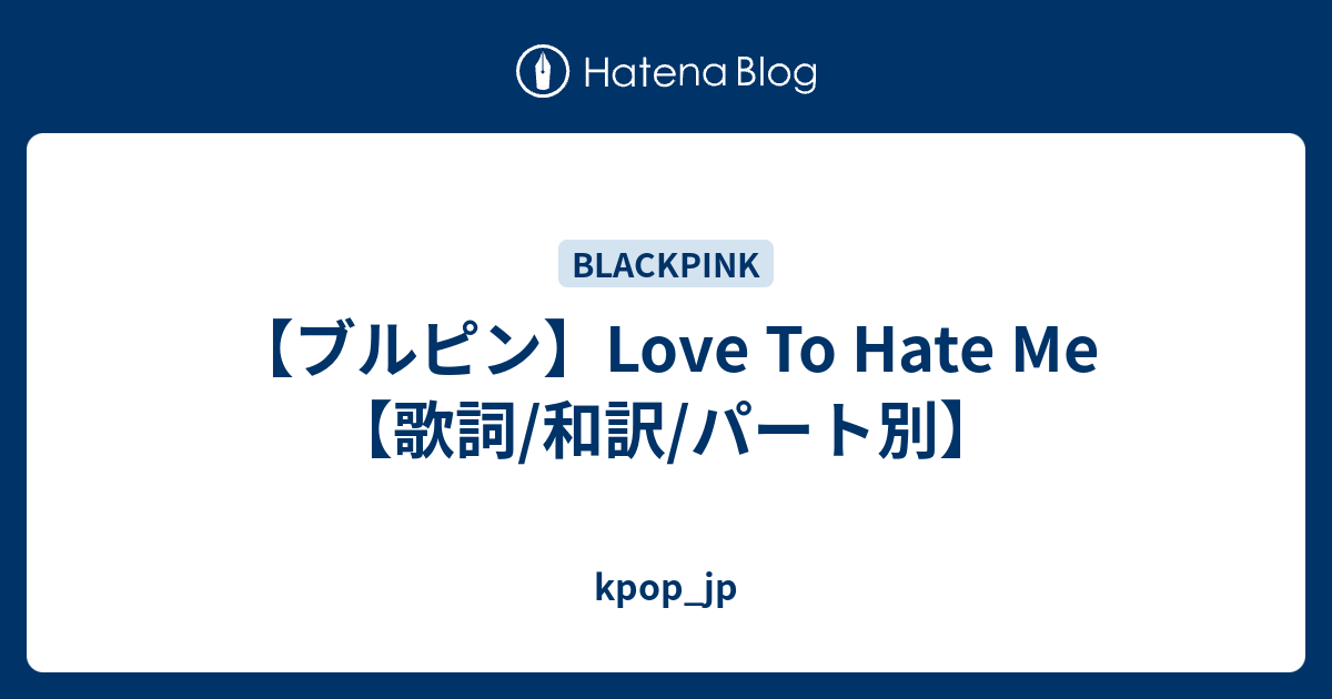 ブルピン Love To Hate Me 歌詞 和訳 パート別 Kpop Jp