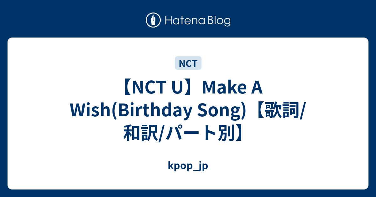 Nct U Make A Wish Birthday Song 歌詞 和訳 パート別 Kpop Jp