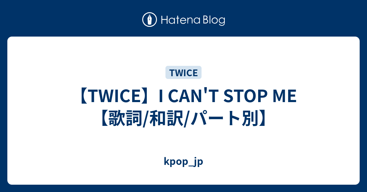 Twice I Can T Stop Me 歌詞 和訳 パート別 Kpop Jp