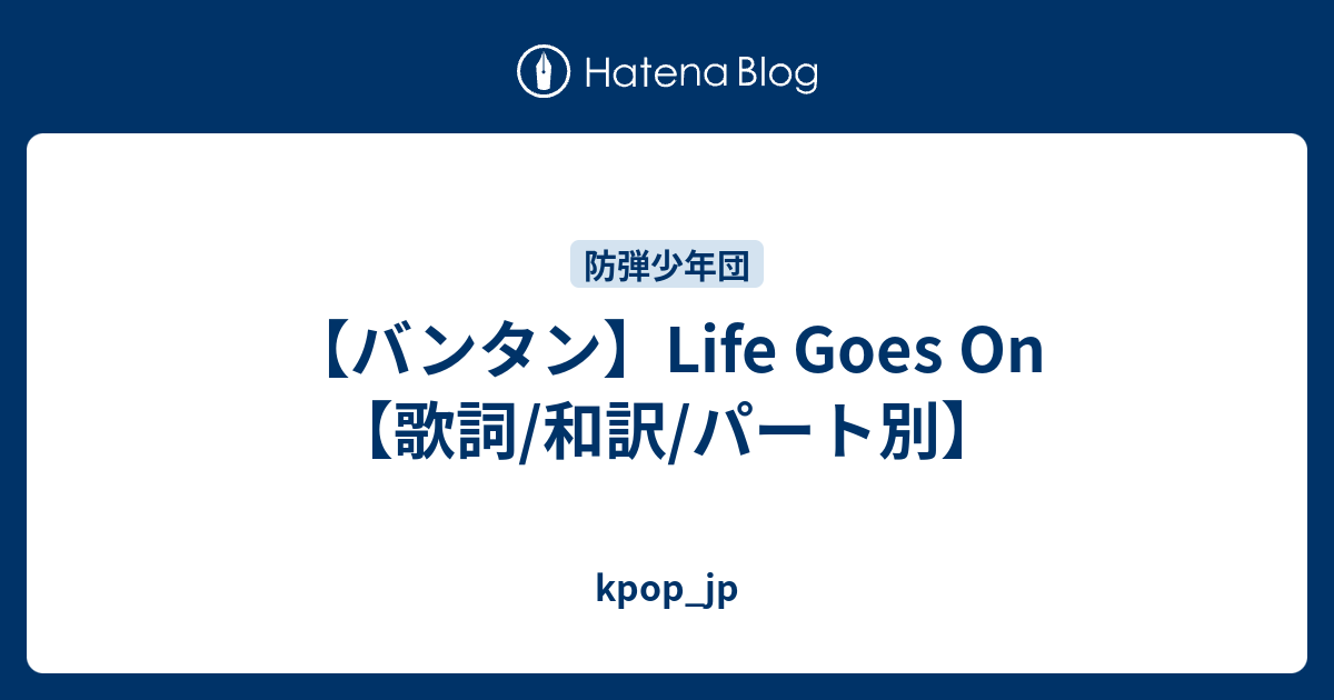 バンタン Life Goes On 歌詞 和訳 パート別 Kpop Jp