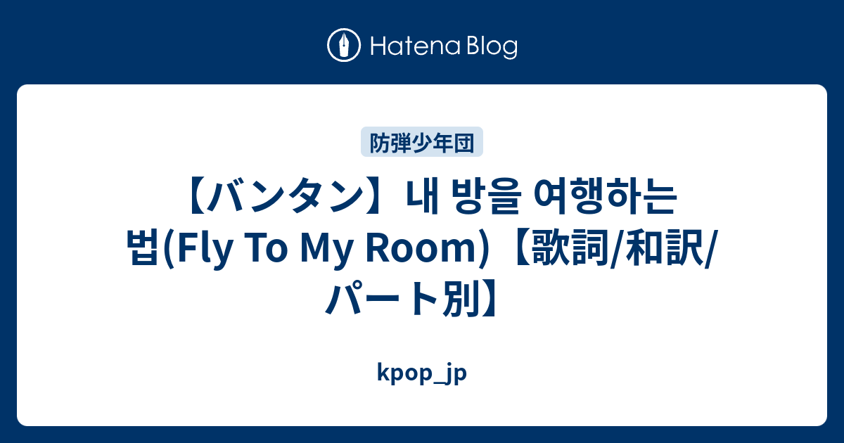 バンタン 내 방을 여행하는 법 Fly To My Room 歌詞 和訳 パート別 Kpop Jp