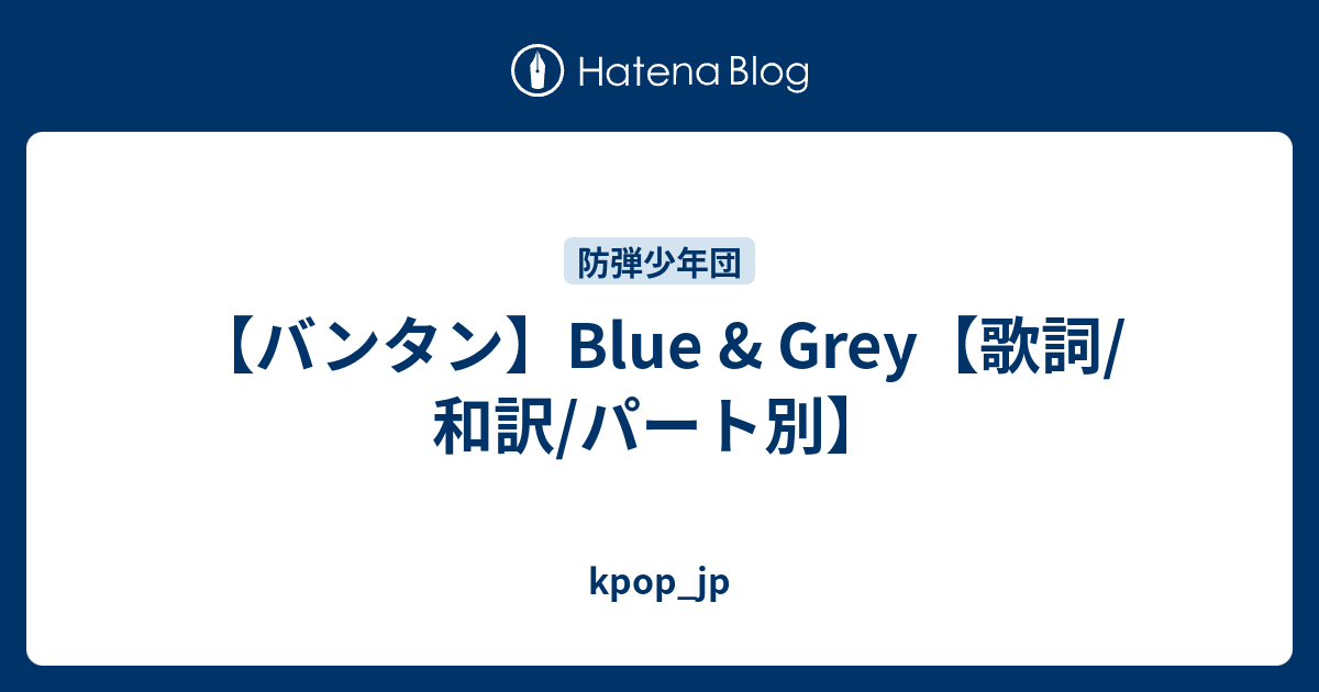 バンタン Blue Grey 歌詞 和訳 パート別 Kpop Jp