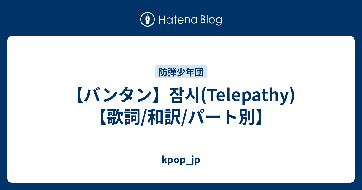 バンタン 잠시 Telepathy 歌詞 和訳 パート別 Kpop Jp