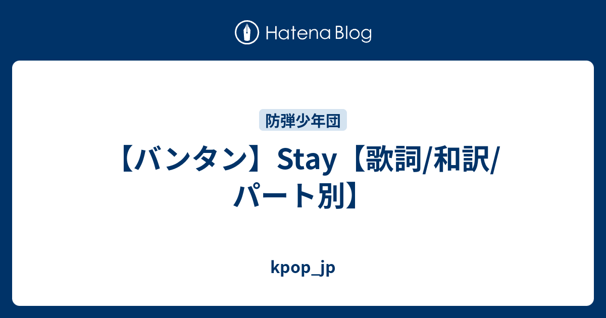 バンタン Stay 歌詞 和訳 パート別 Kpop Jp