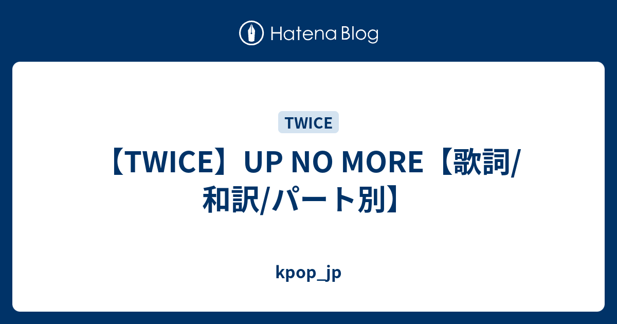 Twice Up No More 歌詞 和訳 パート別 Kpop Jp