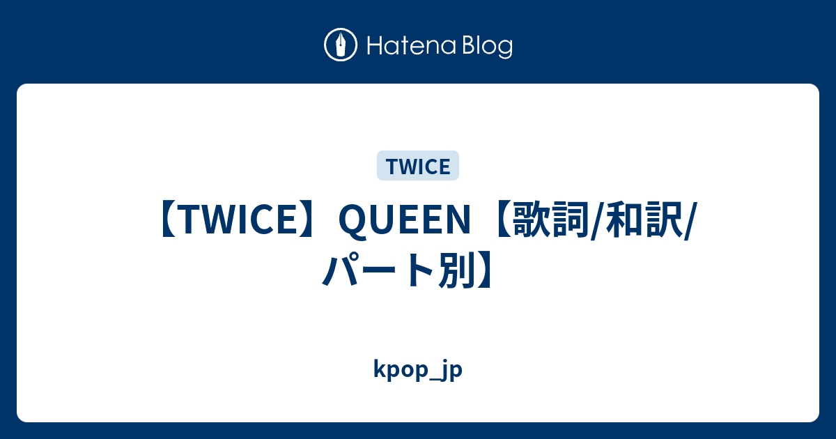 Twice Queen 歌詞 和訳 パート別 Kpop Jp