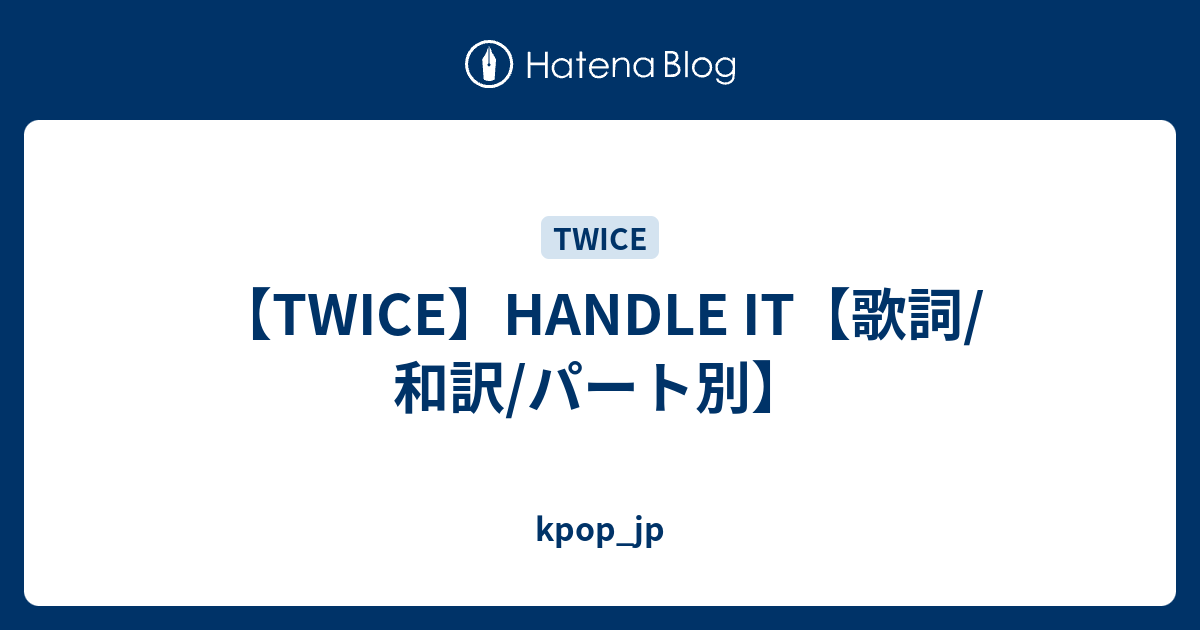 Twice Handle It 歌詞 和訳 パート別 Kpop Jp