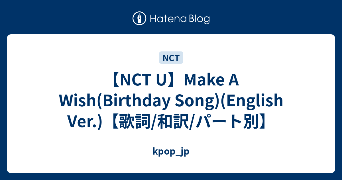 Nct U Make A Wish Birthday Song English Ver 歌詞 和訳 パート別 Kpop Jp