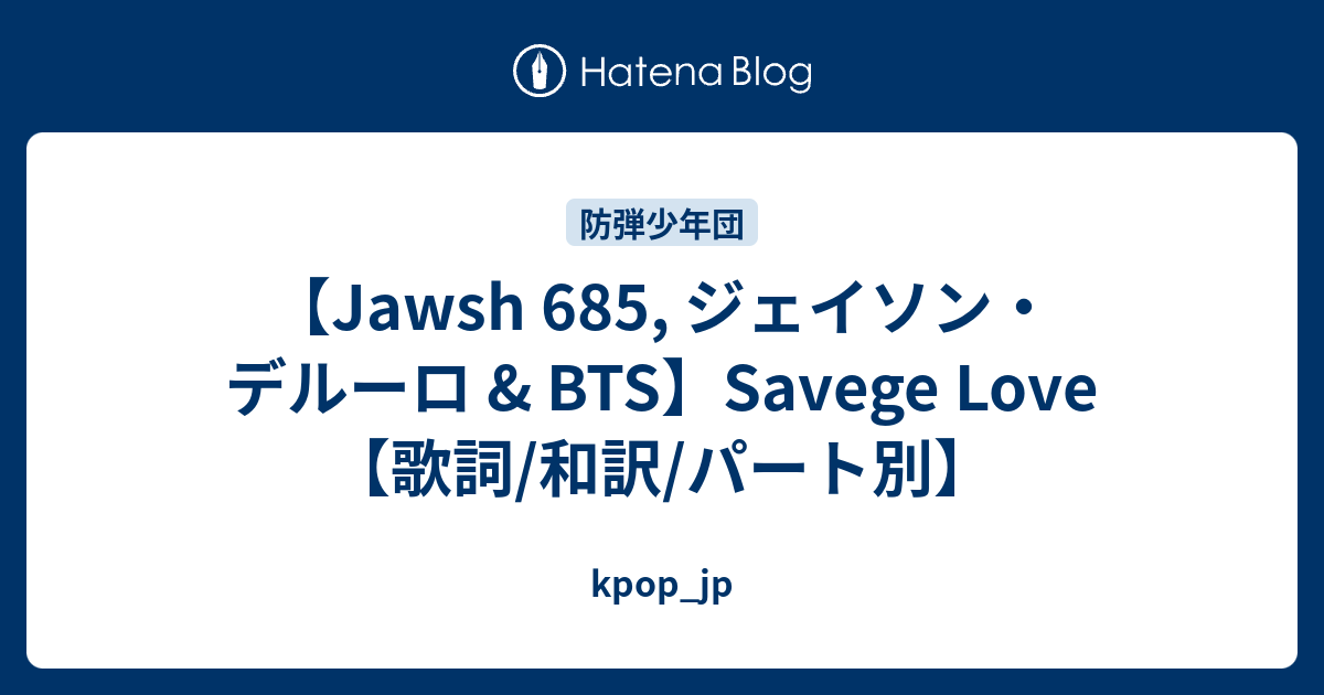 Jawsh 685 ジェイソン デルーロ Bts Savege Love 歌詞 和訳 パート別 Kpop Jp