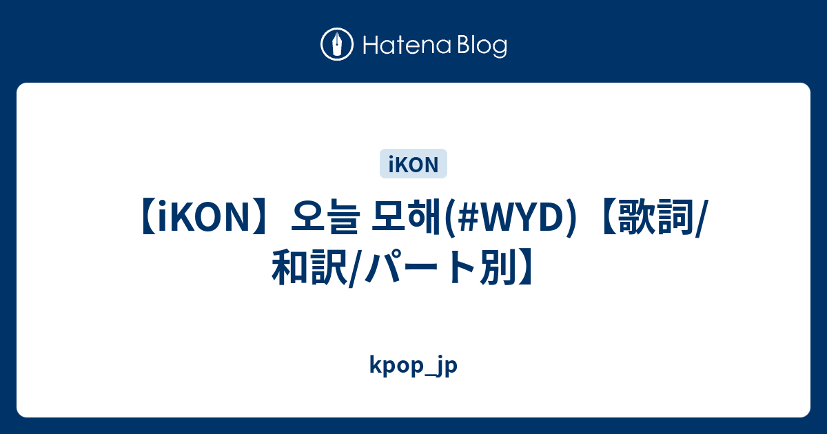 Ikon 오늘 모해 Wyd 歌詞 和訳 パート別 Kpop Jp