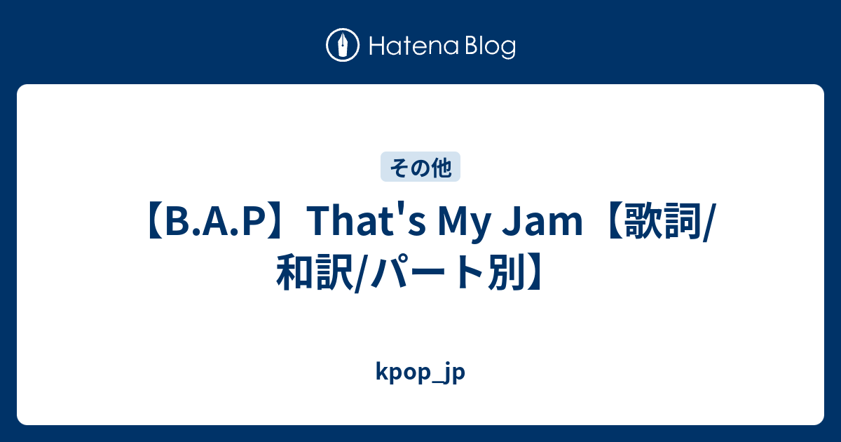 B A P That S My Jam 歌詞 和訳 パート別 Kpop Jp