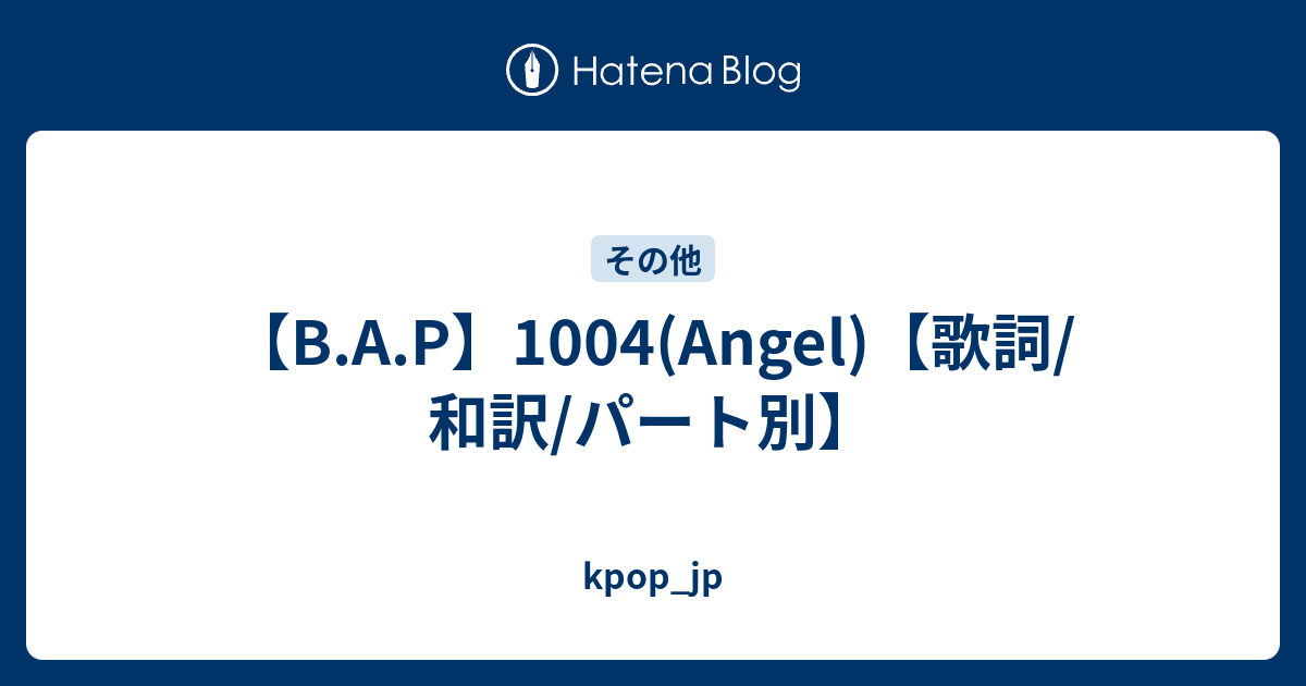 B A P 1004 Angel 歌詞 和訳 パート別 Kpop Jp