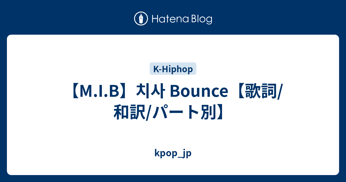 M I B 치사 Bounce 歌詞 和訳 パート別 Kpop Jp