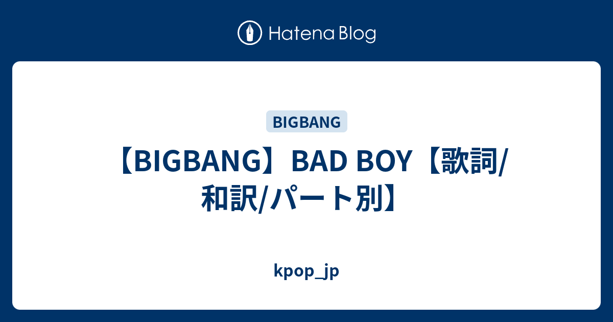 Bigbang Bad Boy 歌詞 和訳 パート別 Kpop Jp