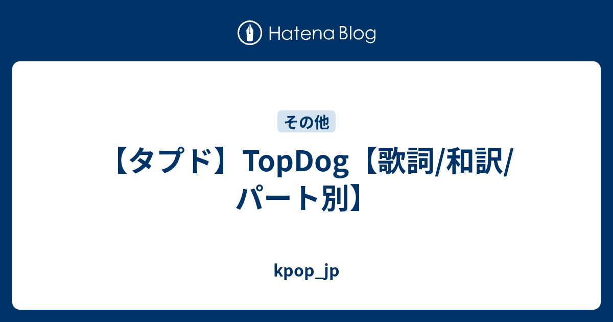 タプド Topdog 歌詞 和訳 パート別 Kpop Jp