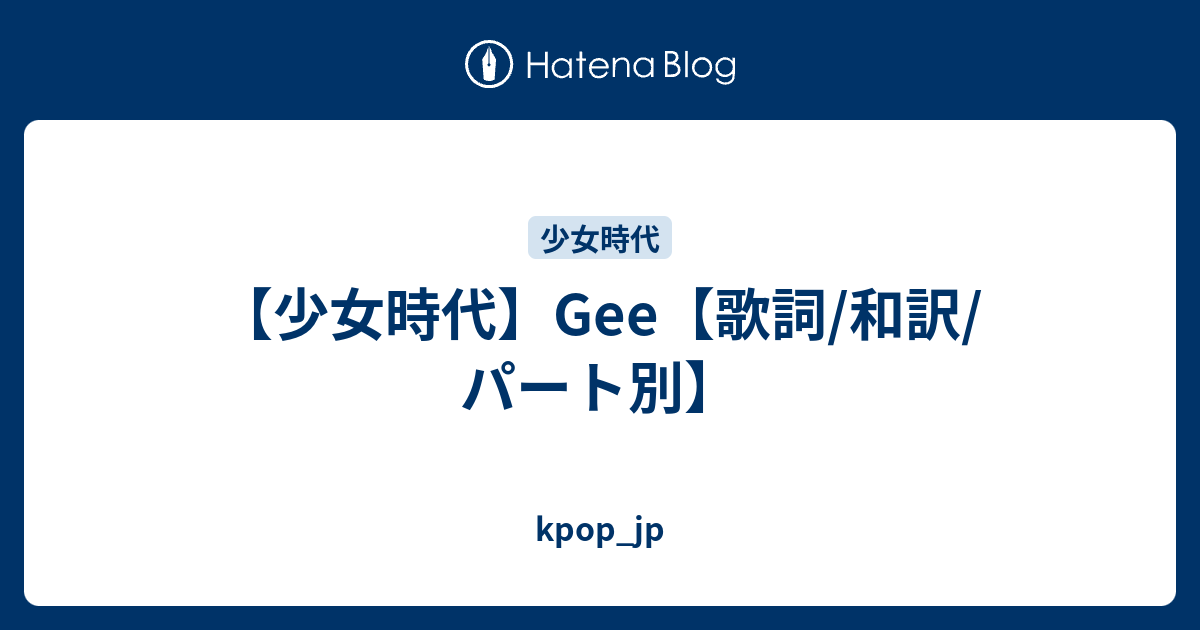 少女 時代 Gee 歌詞 Gee 歌詞 少女時代 ハングル Govotebot Rga Com Govotebot Rga Com