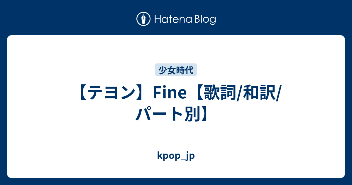 テヨン Fine 歌詞 和訳 パート別 Kpop Jp