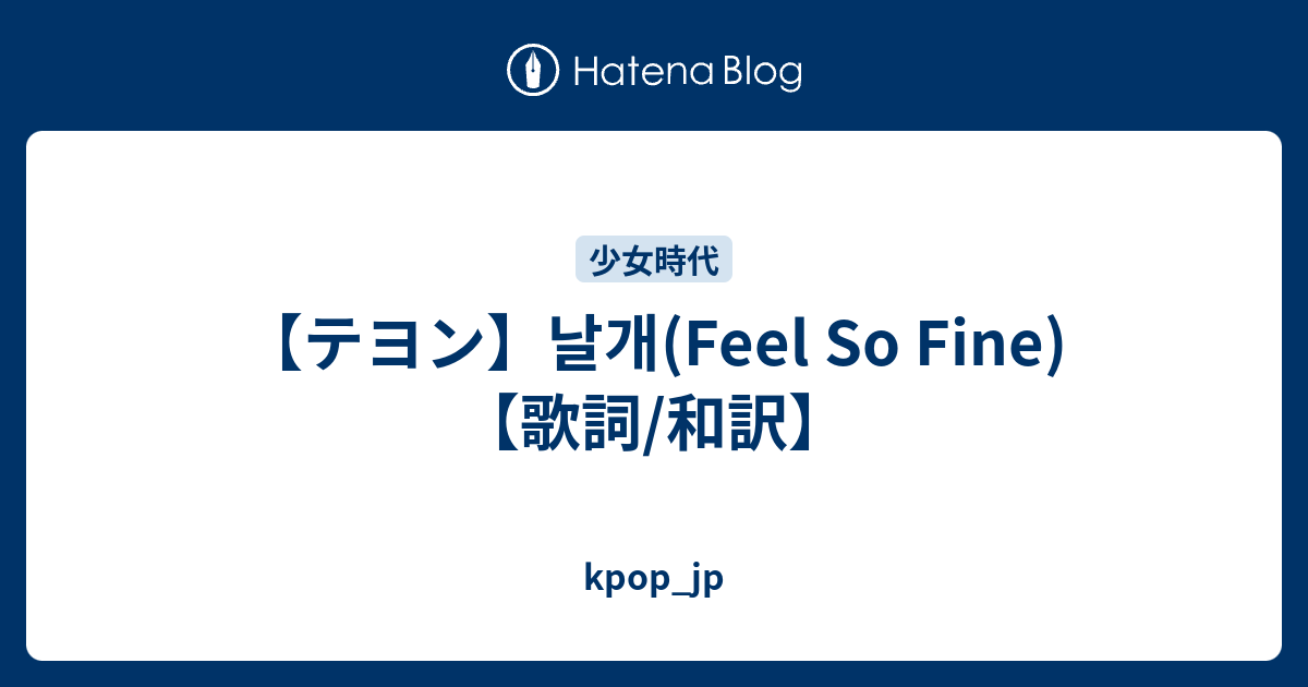 テヨン 날개 Feel So Fine 歌詞 和訳 Kpop Jp