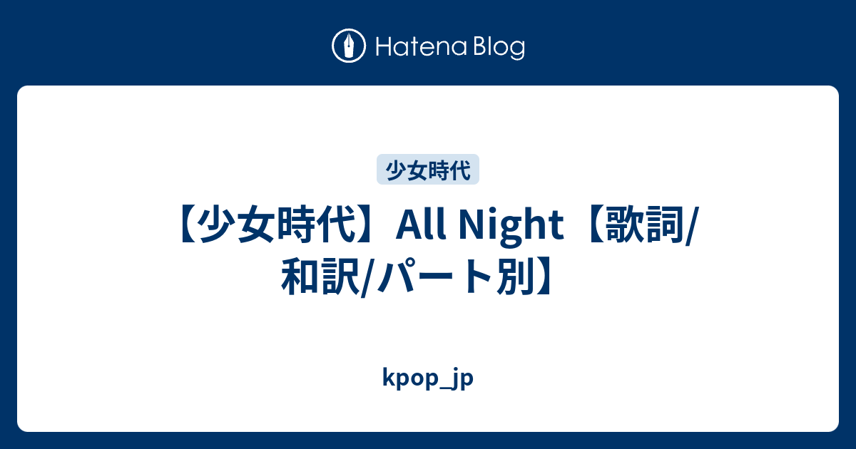 少女時代 All Night 歌詞 和訳 パート別 Kpop Jp