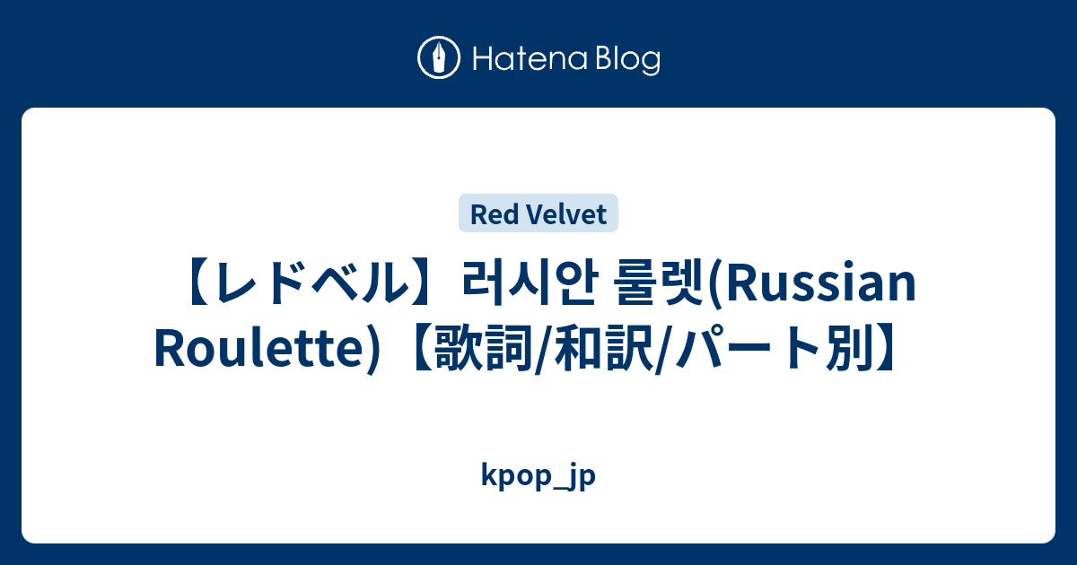 レドベル 러시안 룰렛 Russian Roulette 歌詞 和訳 パート別 Kpop Jp