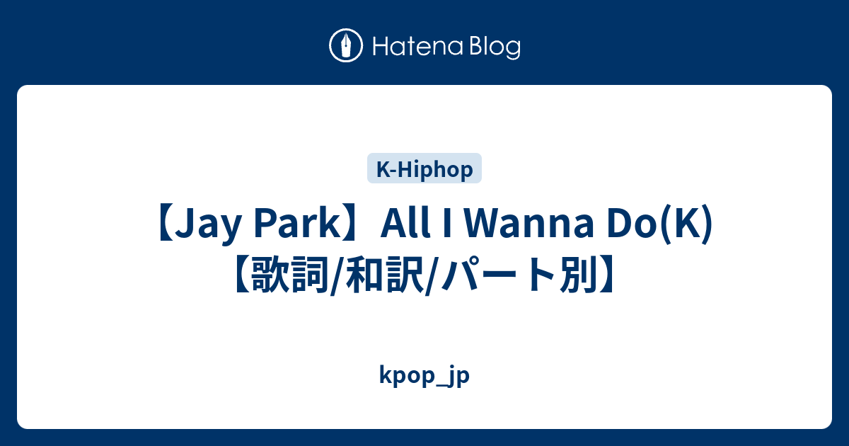 Jay Park All I Wanna Do K 歌詞 和訳 パート別 Kpop Jp