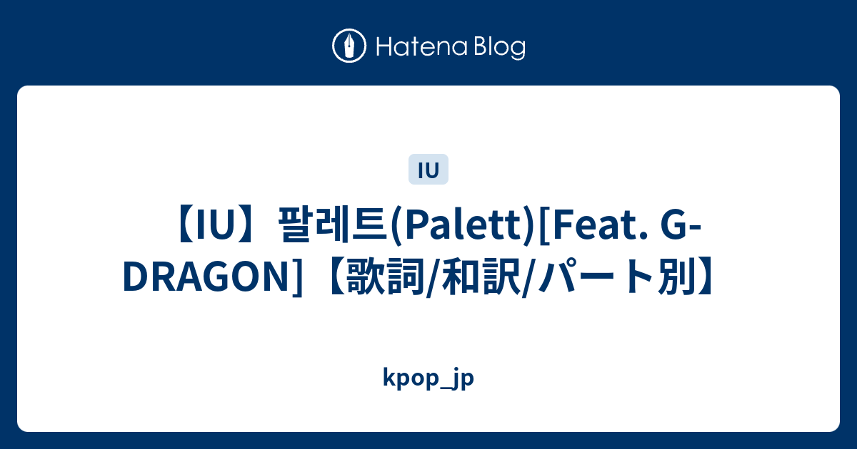 Iu 팔레트 Palett Feat G Dragon 歌詞 和訳 パート別 Kpop Jp