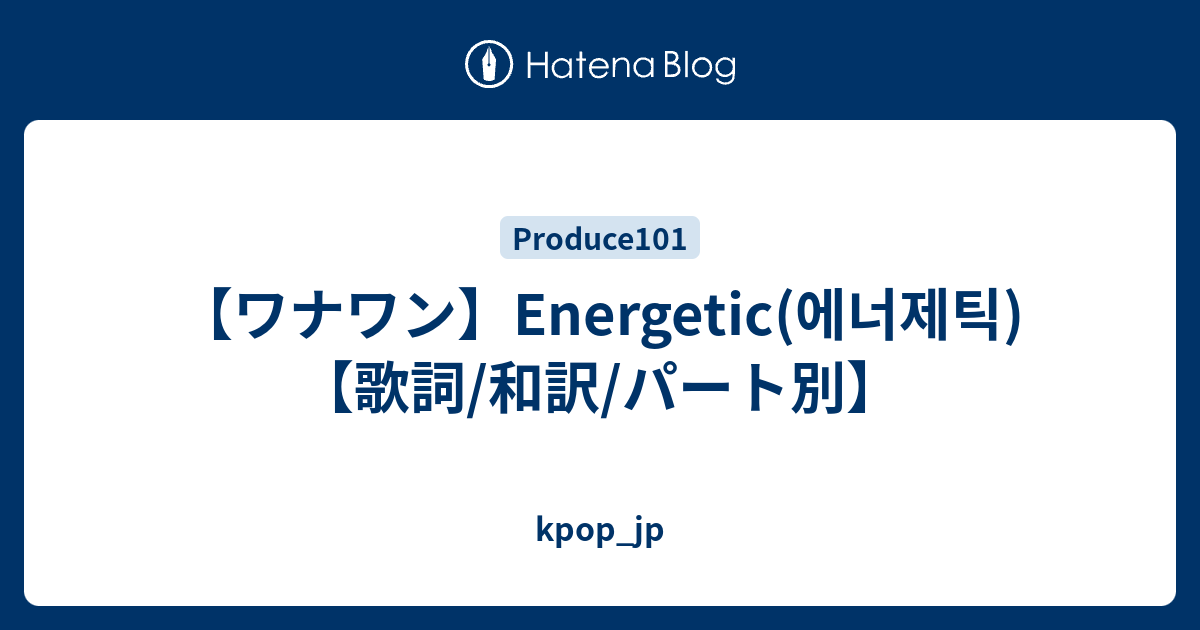 ワナワン Energetic 에너제틱 歌詞 和訳 パート別 Kpop Jp