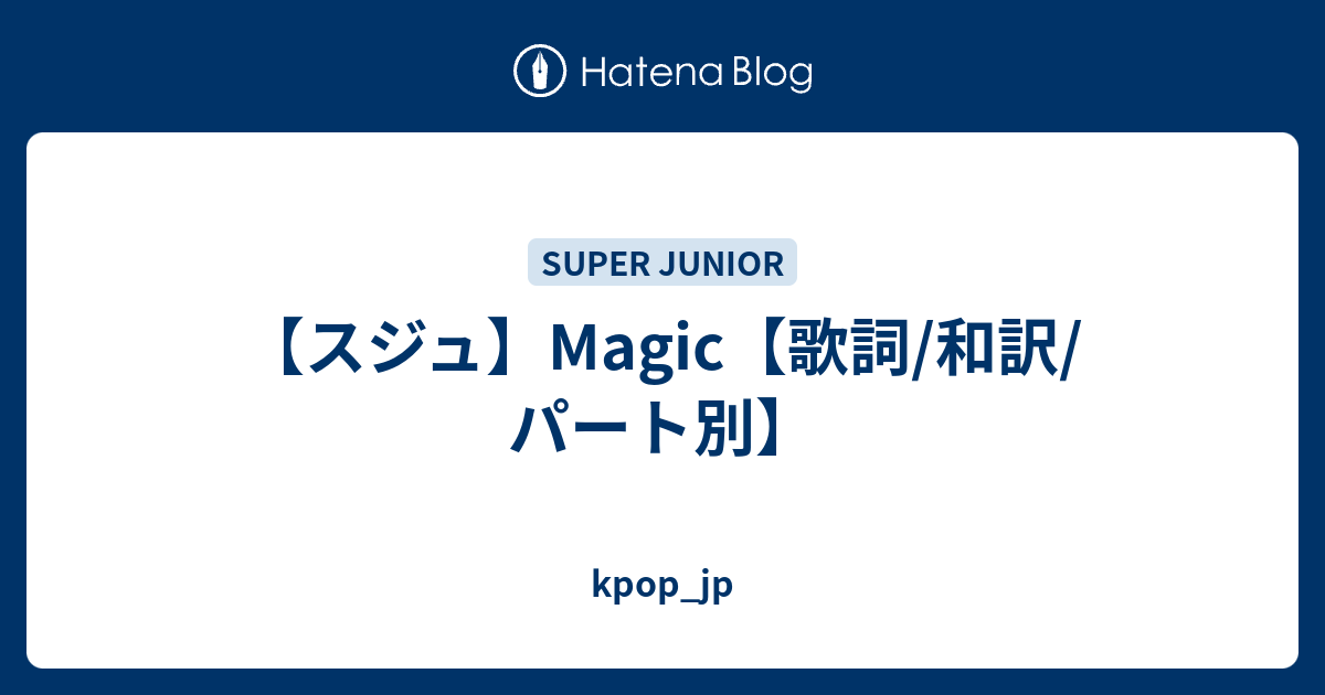 スジュ Magic 歌詞 和訳 パート別 Kpop Jp