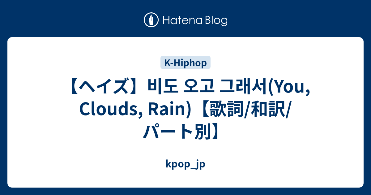 ヘイズ 비도 오고 그래서 You Clouds Rain 歌詞 和訳 パート別 Kpop Jp