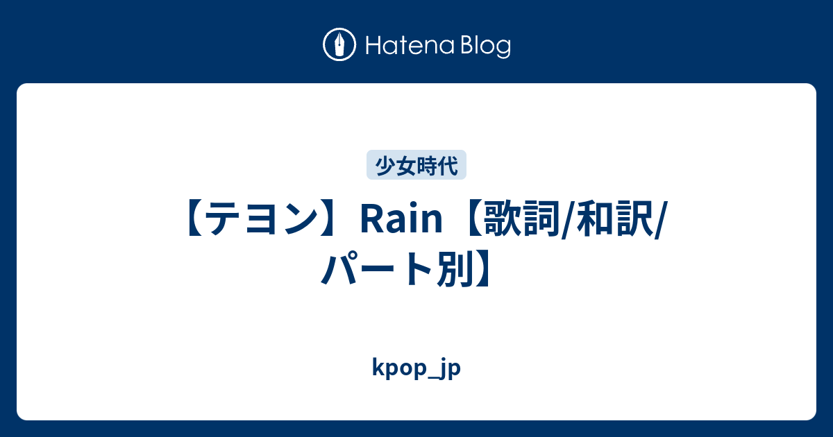 テヨン Rain 歌詞 和訳 パート別 Kpop Jp