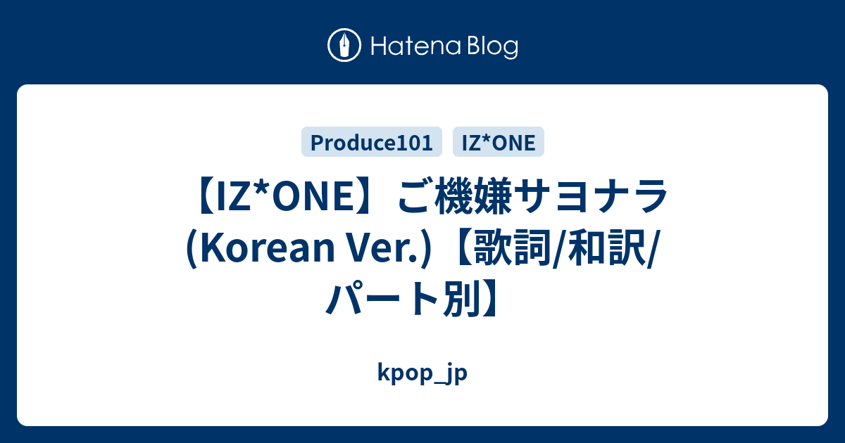 Iz One ご機嫌サヨナラ Korean Ver 歌詞 和訳 パート別 Kpop Jp