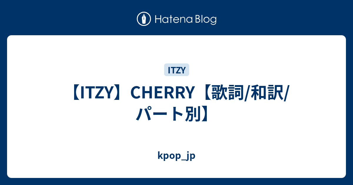 Itzy Cherry 歌詞 和訳 パート別 Kpop Jp