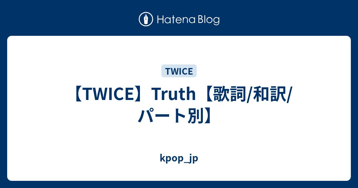 Twice Truth 歌詞 和訳 パート別 Kpop Jp