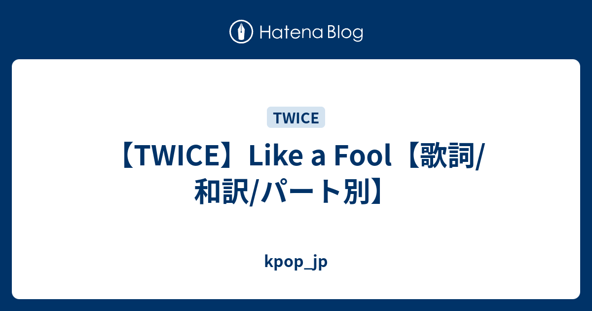 Twice Like A Fool 歌詞 和訳 パート別 Kpop Jp