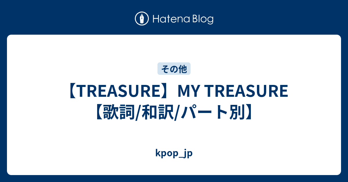 Treasure My Treasure 歌詞 和訳 パート別 Kpop Jp