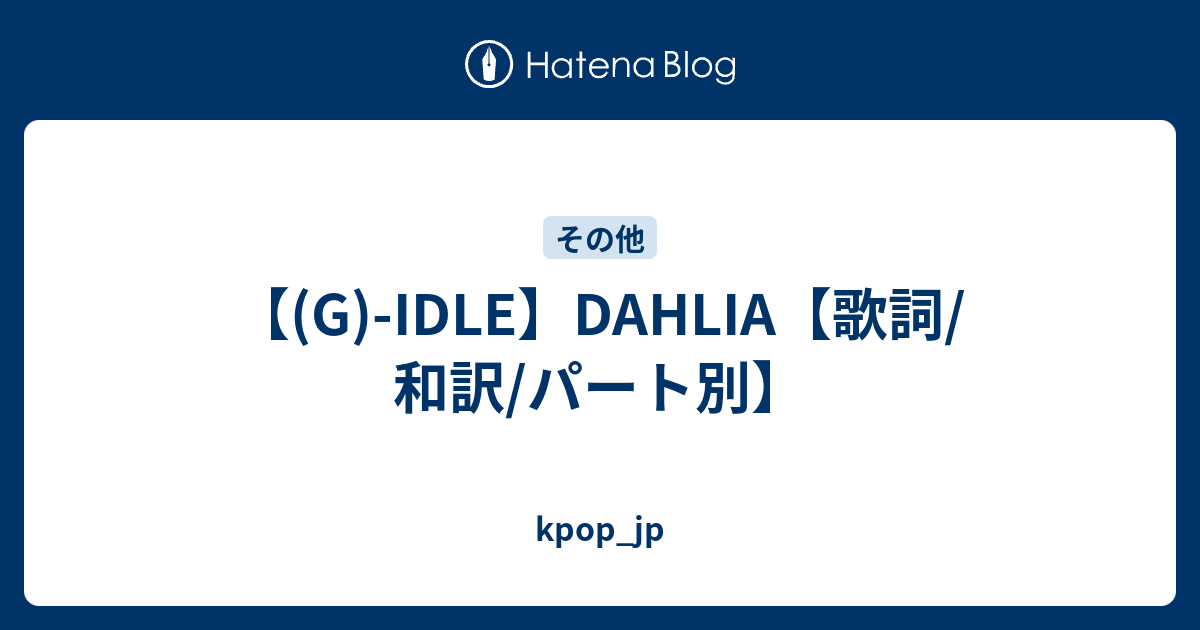ダリア 歌詞 網王歌詞庫 ダリア Documents Openideo Com