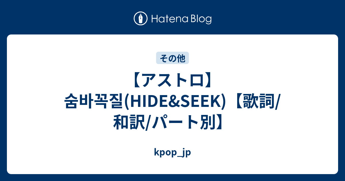 アストロ 숨바꼭질 Hide Seek 歌詞 和訳 パート別 Kpop Jp