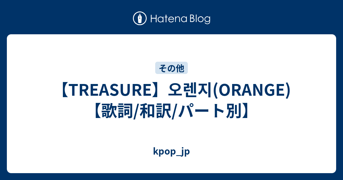 Treasure 오렌지 Orange 歌詞 和訳 パート別 Kpop Jp