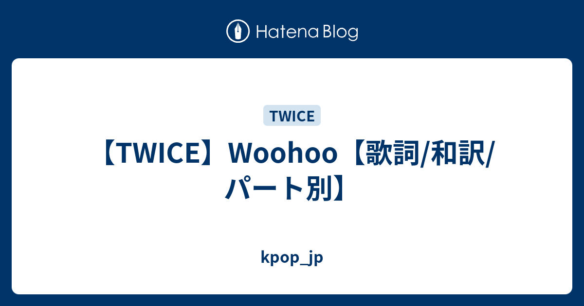 Twice Woohoo 歌詞 和訳 パート別 Kpop Jp