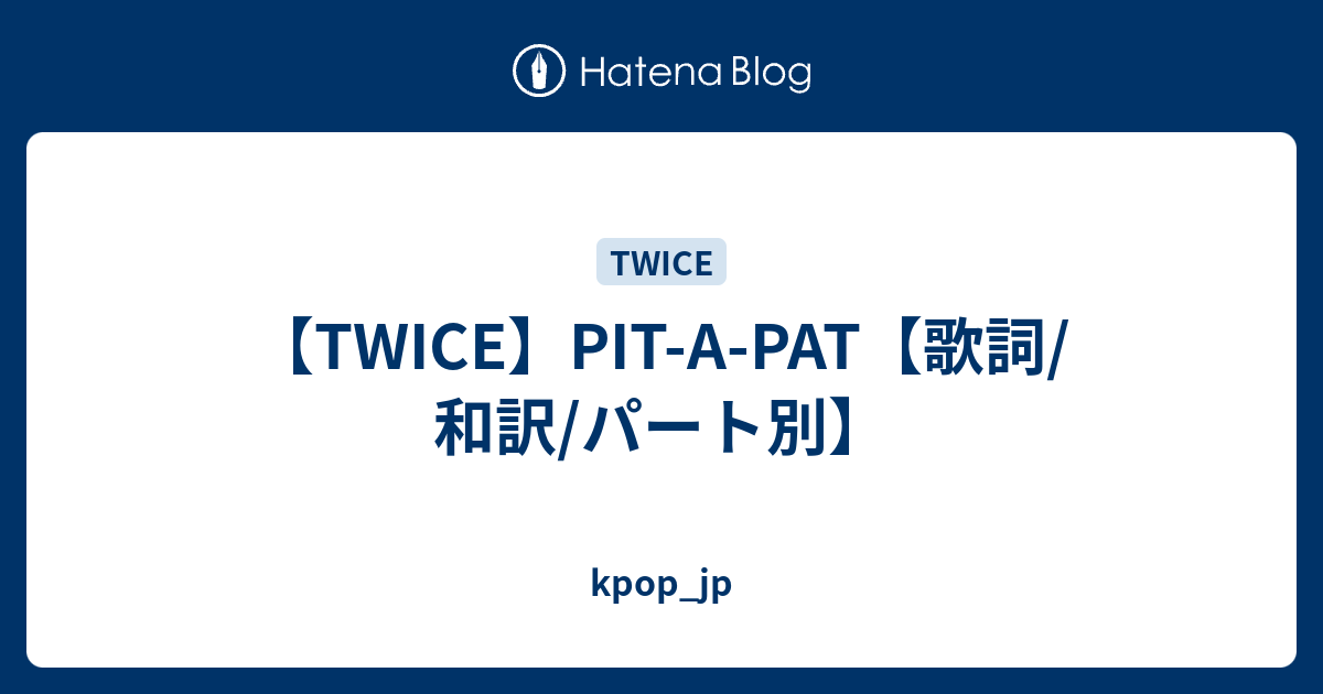 Twice Pit A Pat 歌詞 和訳 パート別 Kpop Jp