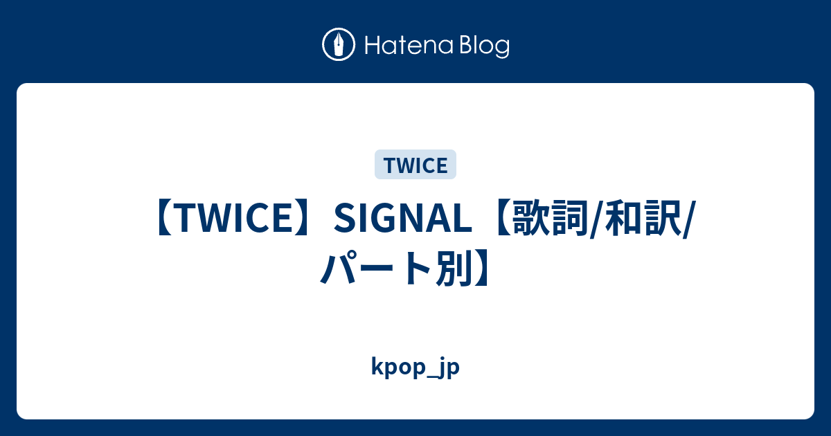 Twice Signal 歌詞 和訳 パート別 Kpop Jp