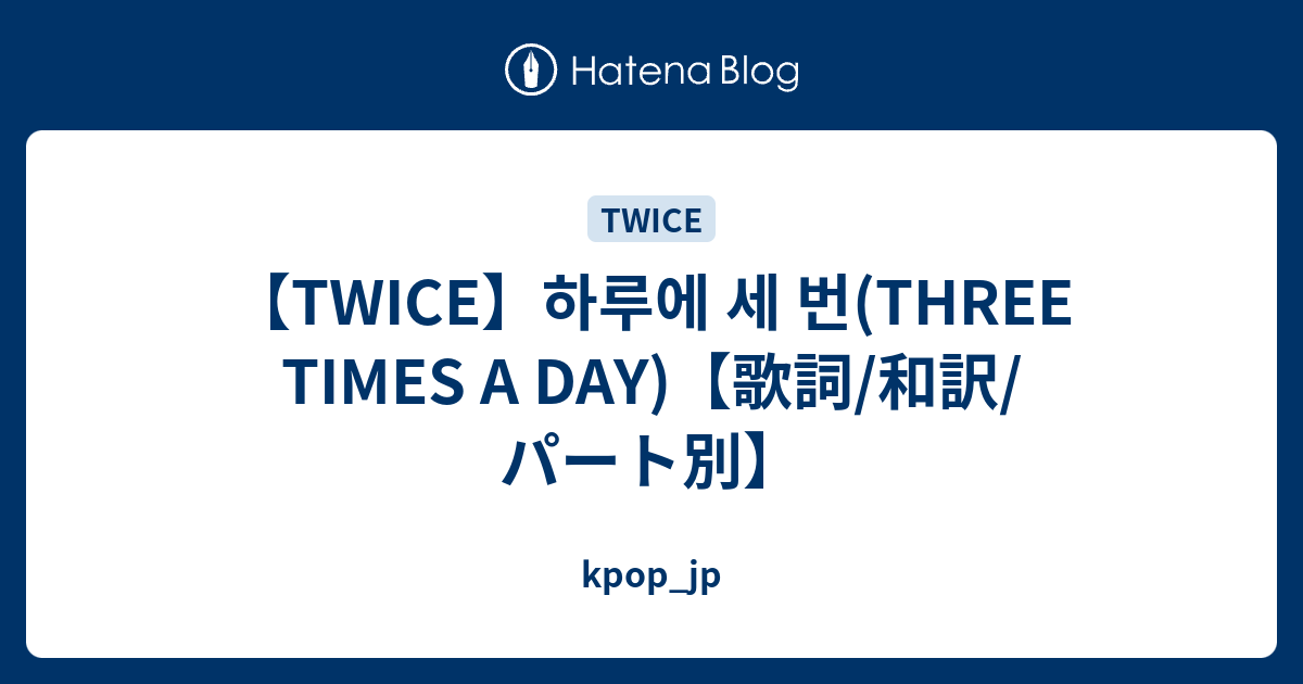 Twice 하루에 세 번 Three Times A Day 歌詞 和訳 パート別 Kpop Jp