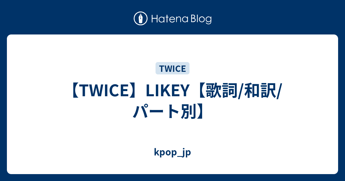 Twice Likey 歌詞 和訳 パート別 Kpop Jp