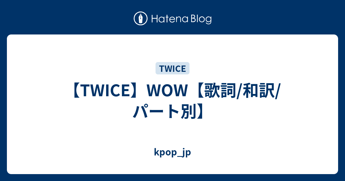 Twice Wow 歌詞 和訳 パート別 Kpop Jp