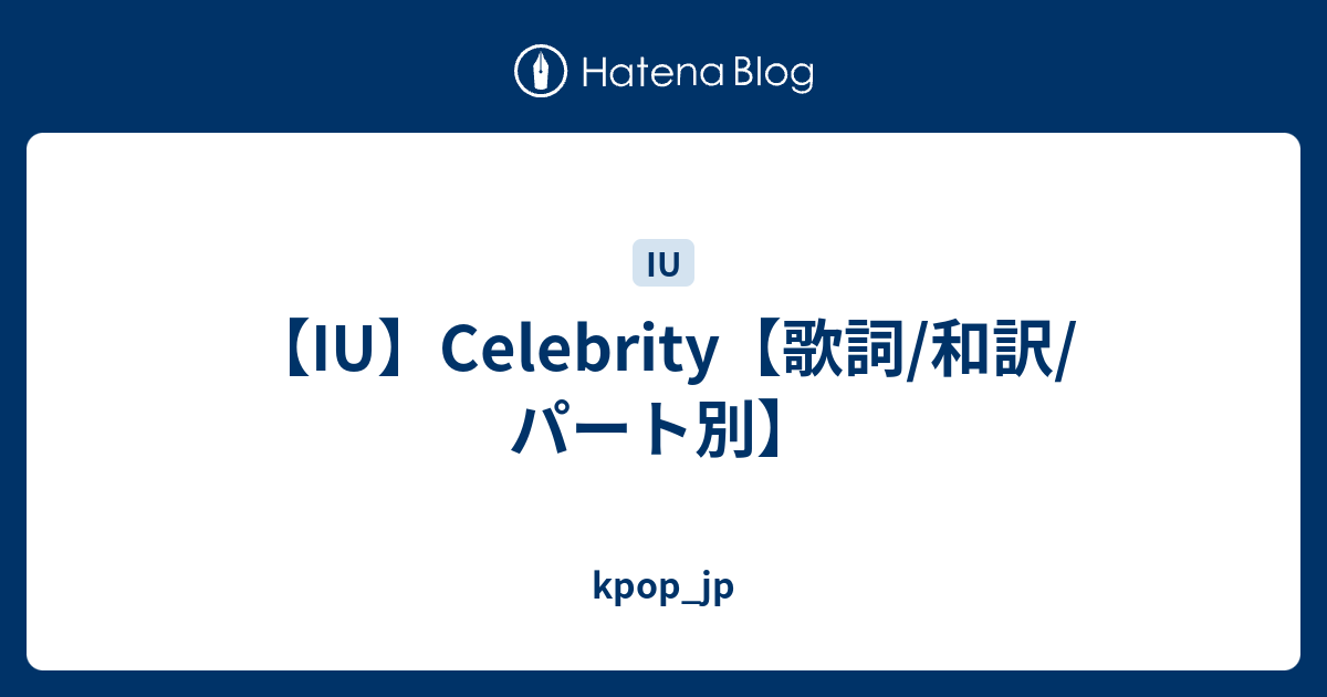 Iu Celebrity 歌詞 和訳 パート別 Kpop Jp