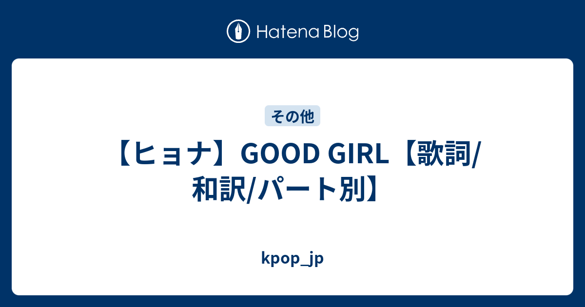 ヒョナ Good Girl 歌詞 和訳 パート別 Kpop Jp